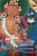 Что такое Дхарма? - Сущность учения Будды