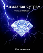 Алмазная сутра