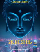 Жизнь, исполненная доброты