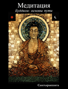 Буддизм: основы пути. 5 Медитация