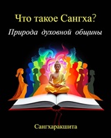Что такое Сангха? Природа духовной общины