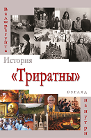 «История Триратны – взгляд изнутри»